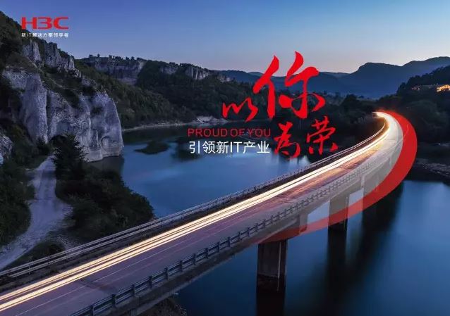 新華三引領(lǐng)新IT行業(yè)，拓產(chǎn)興業(yè)，與有榮焉。