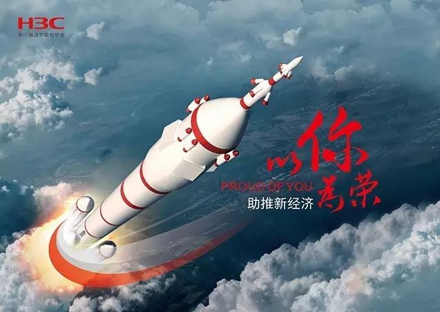 新華三依托先進(jìn)的IT技術(shù)助推新經(jīng)濟(jì)，推動(dòng)國家實(shí)現(xiàn)強(qiáng)國富民，與有榮焉。